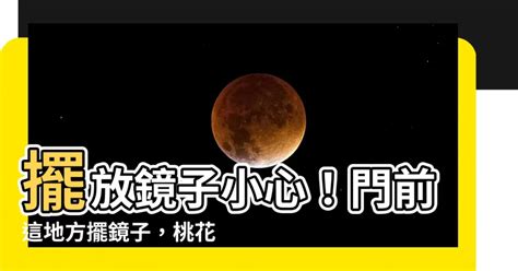 房門對鏡子|【風水特輯】這些地方擺鏡子？健康、桃花和財運全跑。